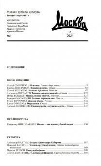 Журнал "Москва" №2, 2021 г