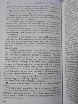 Роберт Джордан: Колесо Времени. Книга 7. Корона мечей