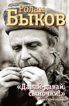 Ролан Быков: "Давай-давай, сыночки!" О кино и не только