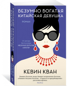 Кевин Кван: Безумно богатая китайская девушка