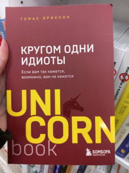 Томас Эриксон: Кругом одни идиоты. Если вам так кажется, возможно, вам не кажется
