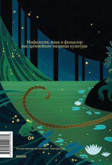 Агранович, Стефанский: Миф в слове и поэтика сказки. Мифология, язык и фольклор как древнейшие матрицы культуры