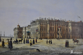 Санкт-Петербург в акварелях, гравюрах и литографиях XVIII-XIX вв. из собрания Эрмитажа