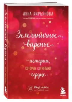 Анна Кирьянова: Земляничное варенье. Истории, которые согревают сердце