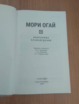 Мори Огай: Избранные произведения