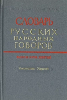 Словарь русских народных говоров. Выпуск 49. Ушивальник-Харятый
