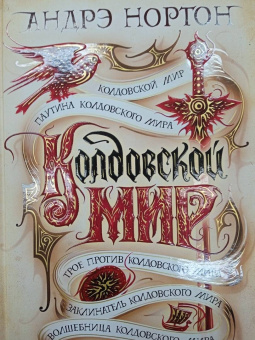 Андрэ Нортон: Колдовской мир