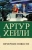 Артур Хейли: Вечерние новости