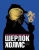Алекс Вернер: Шерлок Холмс. Человек, который никогда не жил и поэтому никогда не умрет