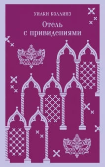 Уильям Коллинз: Отель с привидениями