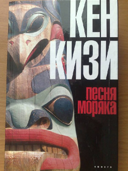 Кен Кизи: Песня моряка