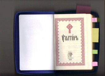 Псалтирь на молнии на церковнославянском языке