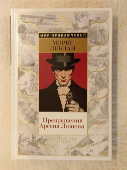 Морис Леблан: Превращения Арсена Люпена
