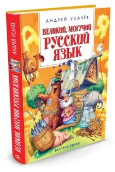 Андрей Усачев: Великий, могучий русский язык
