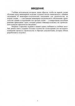 Стародубцев, Михаленко, Беляев: Инженерная геодезия. Учебник для СПО