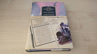 Артур Дойл: Знак четырех. Возвращение Шерлока Холмса