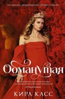 Кира Касс: Обманутая