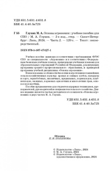 Мин Глухих: Основы агрономии. Часть 2. Учебное пособие для СПО