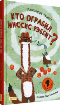 Александра Хворост: Кто ограбил миссис Рэббит?