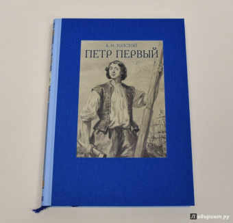 Алексей Толстой: Пётр Первый. В двух томах. Том 1