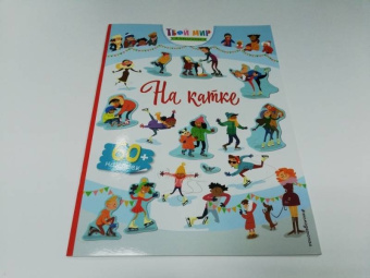 На катке