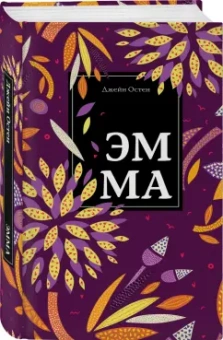 Джейн Остен: Эмма