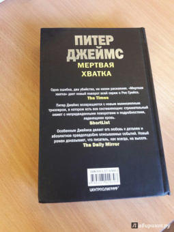 Питер Джеймс: Мертвая хватка