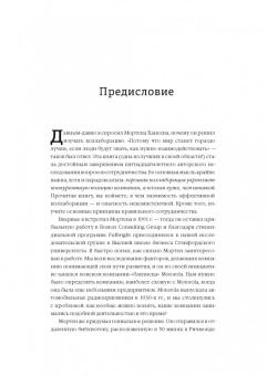 Мортен Хансен: Коллаборация. Как перейти от соперничества к сотрудничеству