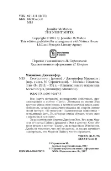 Дженнифер Макмахон: Сестры ночи