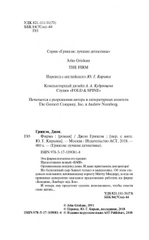 Джон Гришэм: Фирма