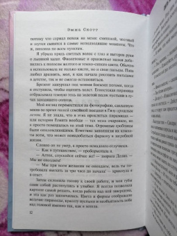 Эмма Скотт: Пять минут жизни