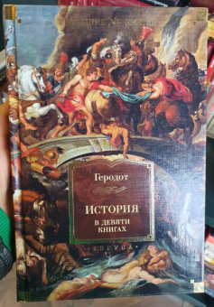 Геродот: История в девяти книгах