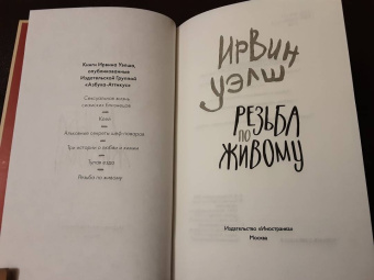 Ирвин Уэлш: Резьба по живому