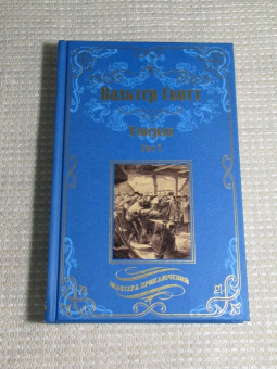 Вальтер Скотт: Уэверли. В 2-х томах