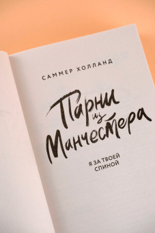 Саммер Холланд: Парни из Манчестера. Я за твоей спиной