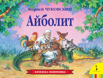 Книжка панорамка для детей: К. Чуковский. Айболит