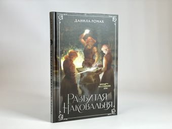 Данила Ромах: Разбитая наковальня