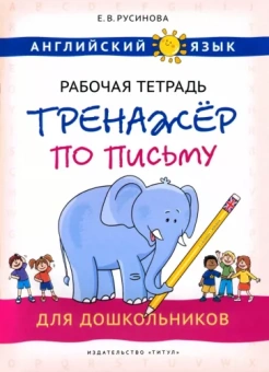 Елена Русинова: Английский язык. Рабочая тетрадь-тренажер по письму для дошкольников