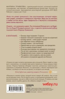 Марина Травкова: Неверность. Почему любимые изменяют, стоит ли прощать, можно ли избежать