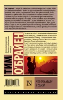 Тим О`Брайен: Что они несли с собой