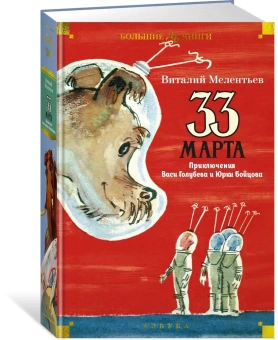 Мелентьев Виталий Григорьевич: 33 марта. Приключения Васи Голубева и Юрки Бойцова