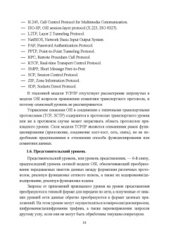 Журавлев, Макшанов, Иванищев: Инфокоммуникационные системы. Учебник
