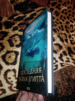 Михаил Шторм: Последняя тайна Египта