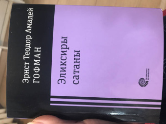 Гофман Эрнст Теодор Амадей: Эликсиры сатаны