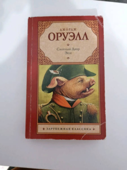 Джордж Оруэлл: Скотный двор