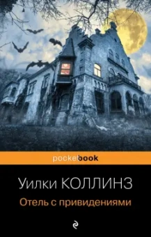 Уилки Коллинз: Отель с привидениями