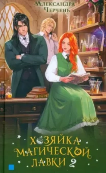 Александра Черчень: Хозяйка магической лавки. Книга 2