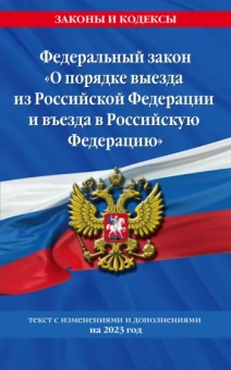 Федеральный Закон О порядке выезда из Российской Федерации и въезда в Российскую Федерацию. 2023