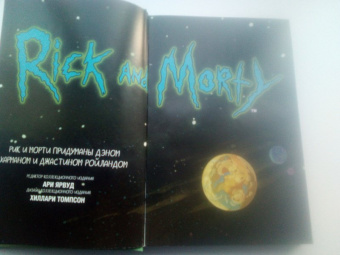 Горман, Фаулер, Хармон: Рик и Морти