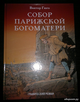 Виктор Гюго: Собор Парижской Богоматери